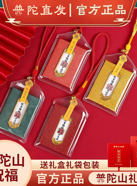 普陀山正品平安符御守车挂礼盒