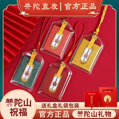 普陀山正品平安符御守车挂礼盒