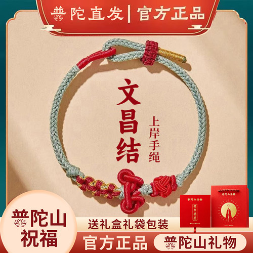 普陀山正品文昌结手绳红绳上岸
