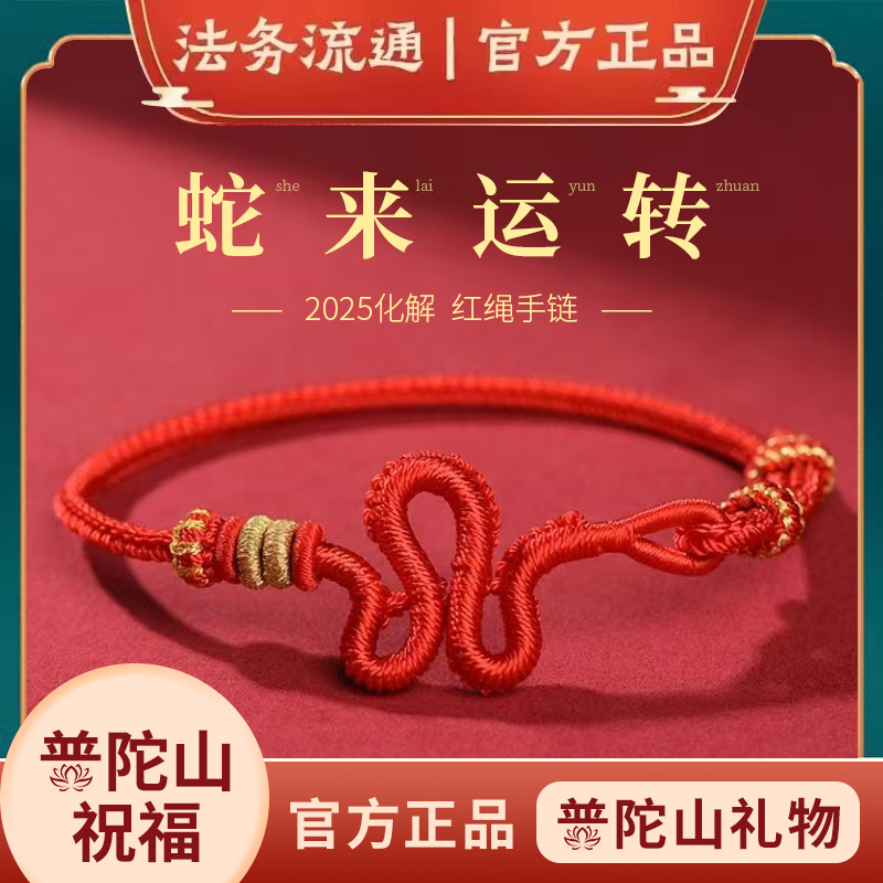 普陀山正品2025本命年红绳蛇年属蛇兔龙虎五彩绳手绳手链编织好运