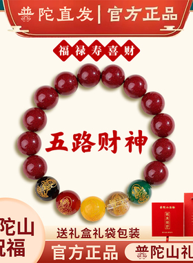 普陀山朱砂手串男五路财神手链