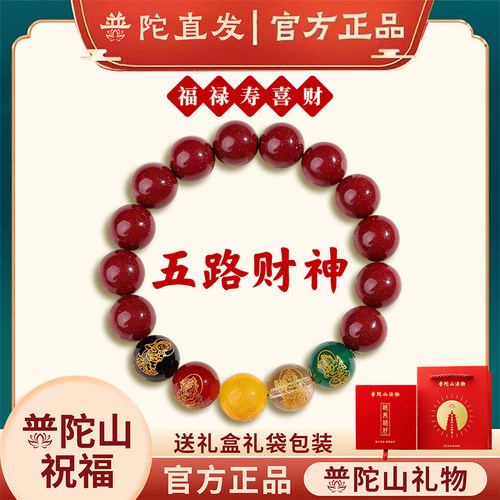 普陀山朱砂手串男五路财神手链
