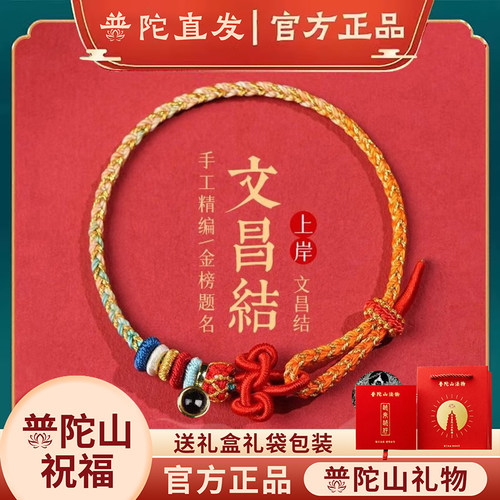 普陀山文昌结上岸红绳手链