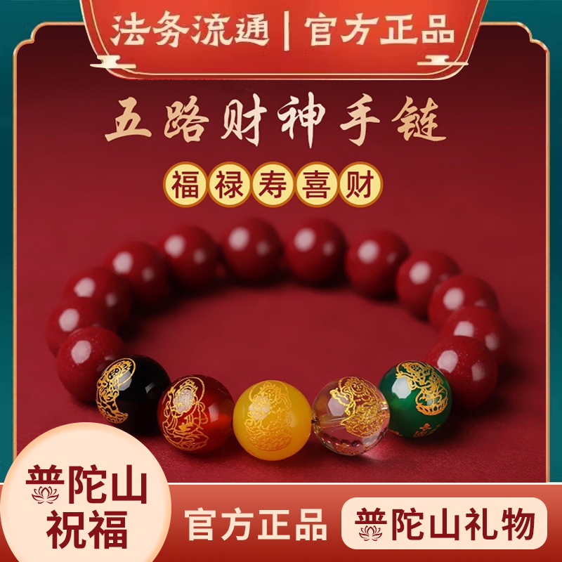 普陀山朱砂手串男五路财神手链