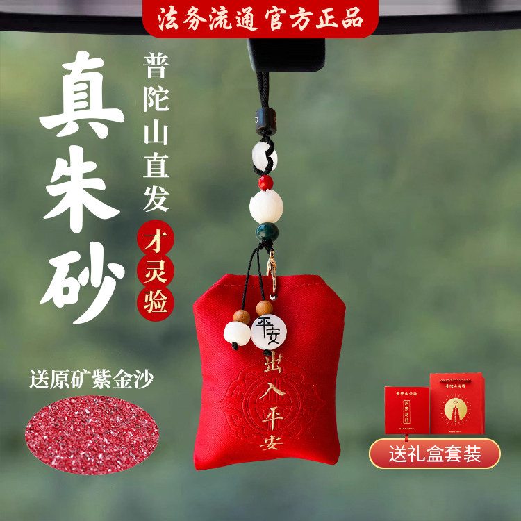 普陀山朱砂后视镜平安挂件车挂