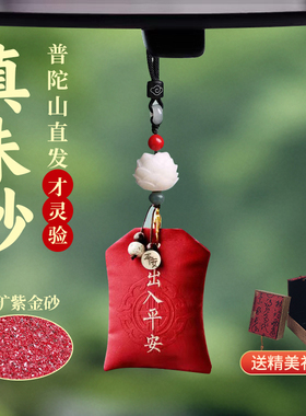 普陀山汽车挂件车内后视镜出入平安符车载挂饰摆件车上一路平安