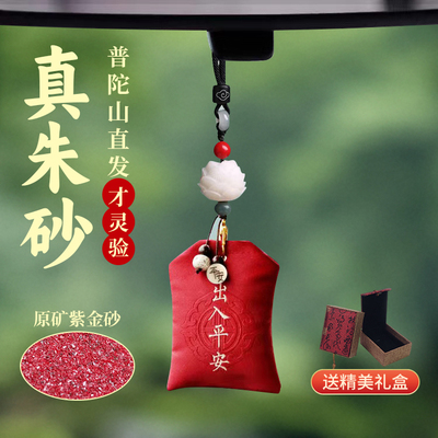 普陀山汽车挂件后视镜保平安符朱