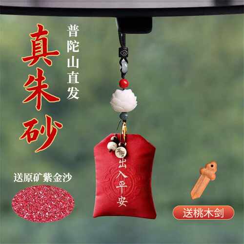 普陀山汽车挂件朱砂车内后视镜出入平安符车载挂饰摆件车一路平安