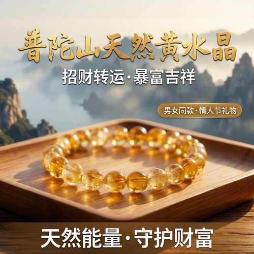 普陀山天然招财黄水晶手串男女