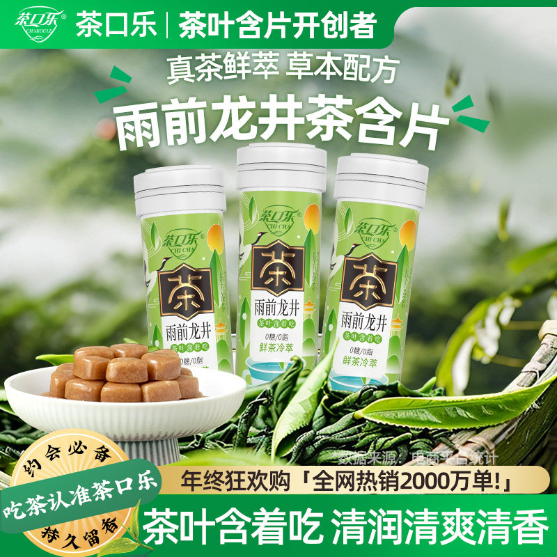 茶口乐茶含片雨前龙井清新口气植物草本茶多酚含片绿茶味糖0糖0脂