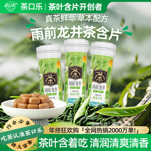 茶口乐茶含片雨前龙井清新口气植物草本茶多酚含片绿茶味糖0糖0脂
