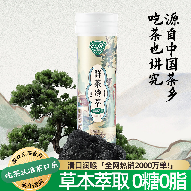 茶口乐唐风茶韵冷萃茶含片0糖0脂图片