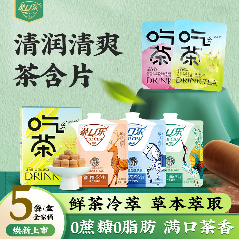 茶口乐无蔗糖清新口气茶含片