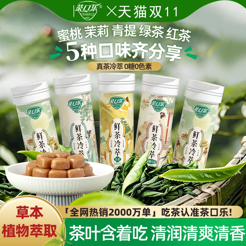 【双11抢先购】茶口乐茶含片鲜茶冷萃润喉清新口气茶多酚含片0糖