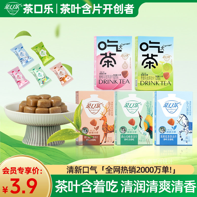 【会员福利】茶口乐茶含片草本植物鲜茶冷萃0糖清新口气独立包装