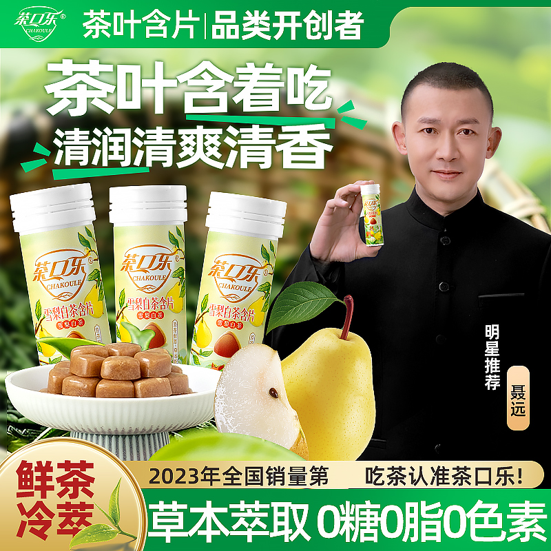 茶口乐雪梨白茶茶含片糖果