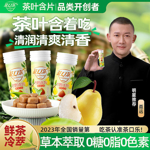 茶口乐雪梨白茶茶含片糖果