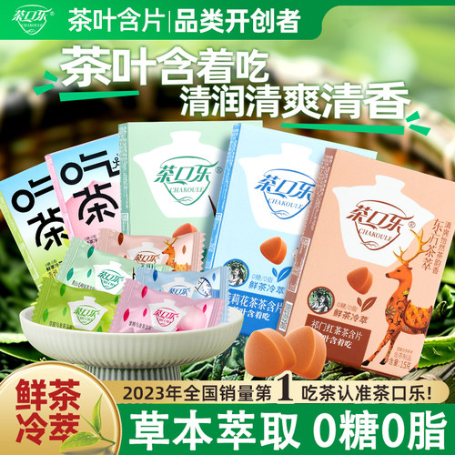 茶口乐草本冷萃0糖0脂含片