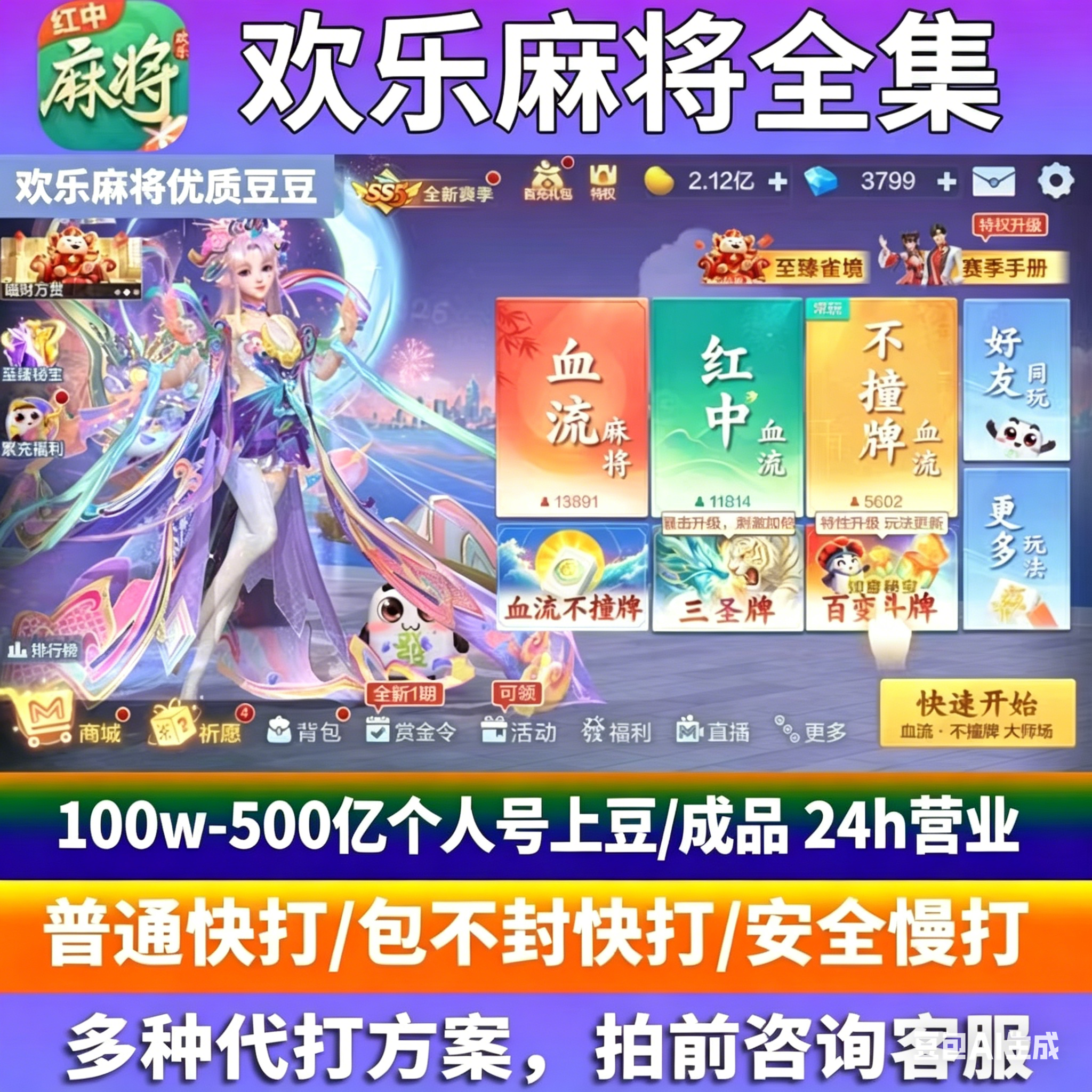 腾讯欢乐麻将全集欢乐豆代打自己号电脑安卓苹果QQ微信1亿5亿10亿