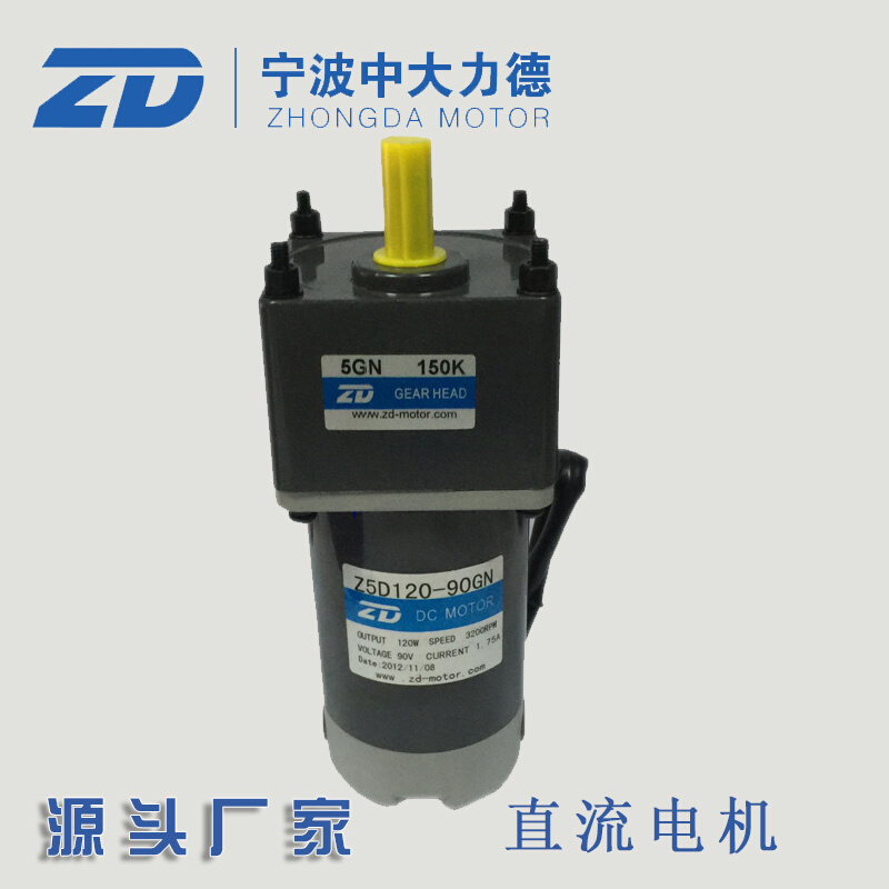 中大 120W 90V直流减速马达/机械设备专用Z5D120-90GN-5GN150K