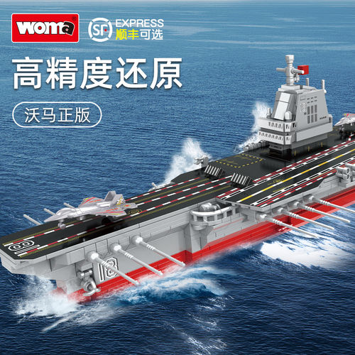 沃马积木福建舰航空母舰军舰拼装玩具成人航母拼搭模型高难巨大型