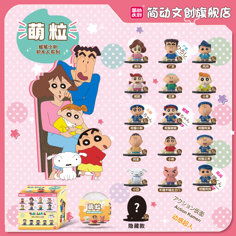 简动文创蜡笔小新积木人