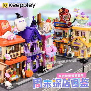 奇妙积木Keeppley缤纷街景微缩建筑模型小屋商店摆件拼装礼物女孩