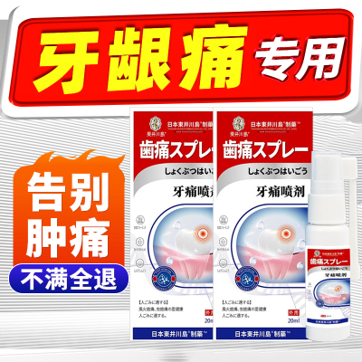 日本牙疼牙痛止疼药水专用喷雾牙龈肿痛药水牙齿疼痛牙疼止痛喷剂