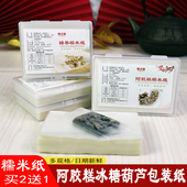 糯米纸食用糖纸牛轧糖阿胶糕糖衣手工固元 膏江米纸冰糖葫芦包装 纸