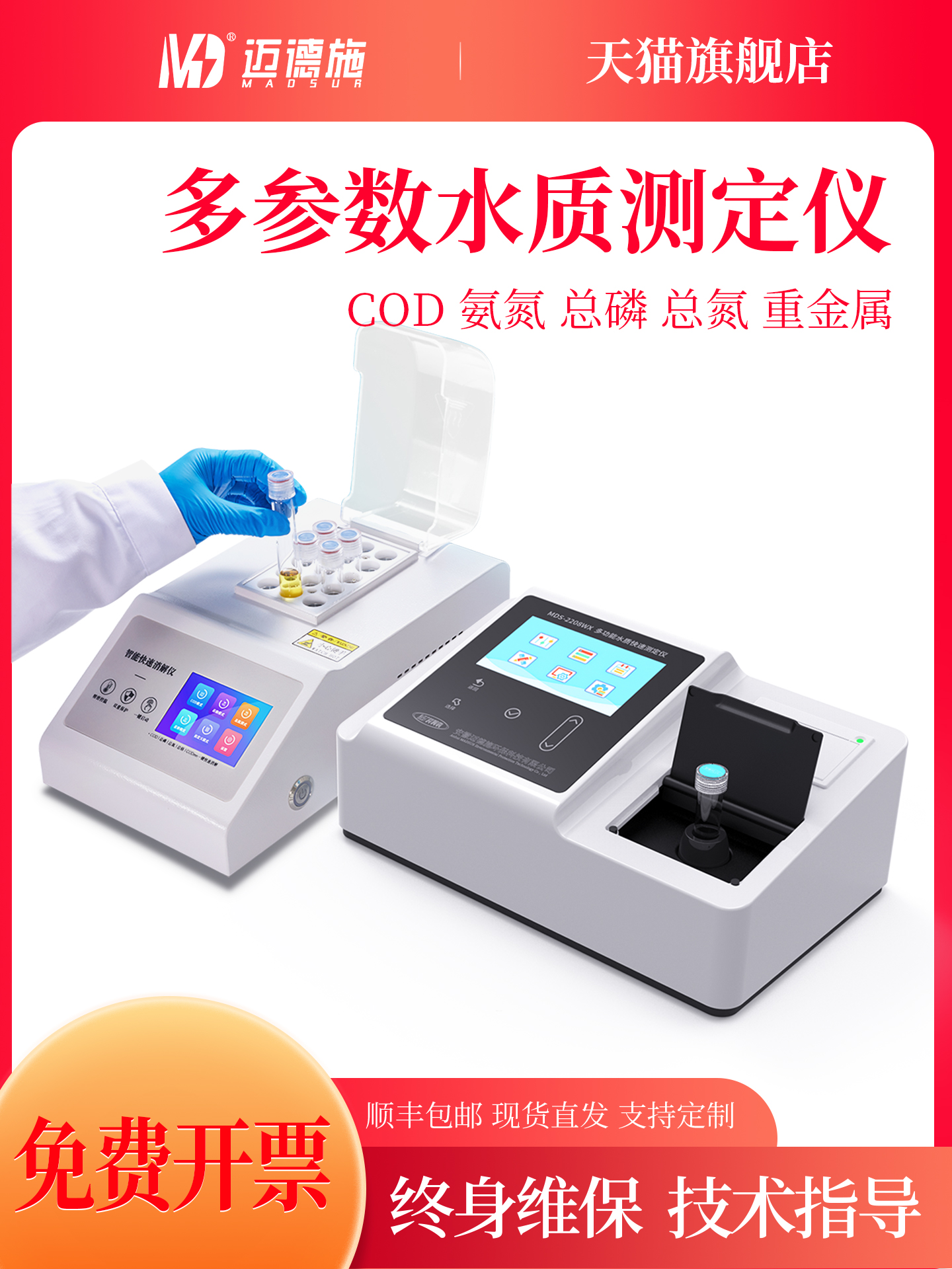 迈德施便携式COD检测仪器污水浊度氨氮总磷重金属测定快速分析仪