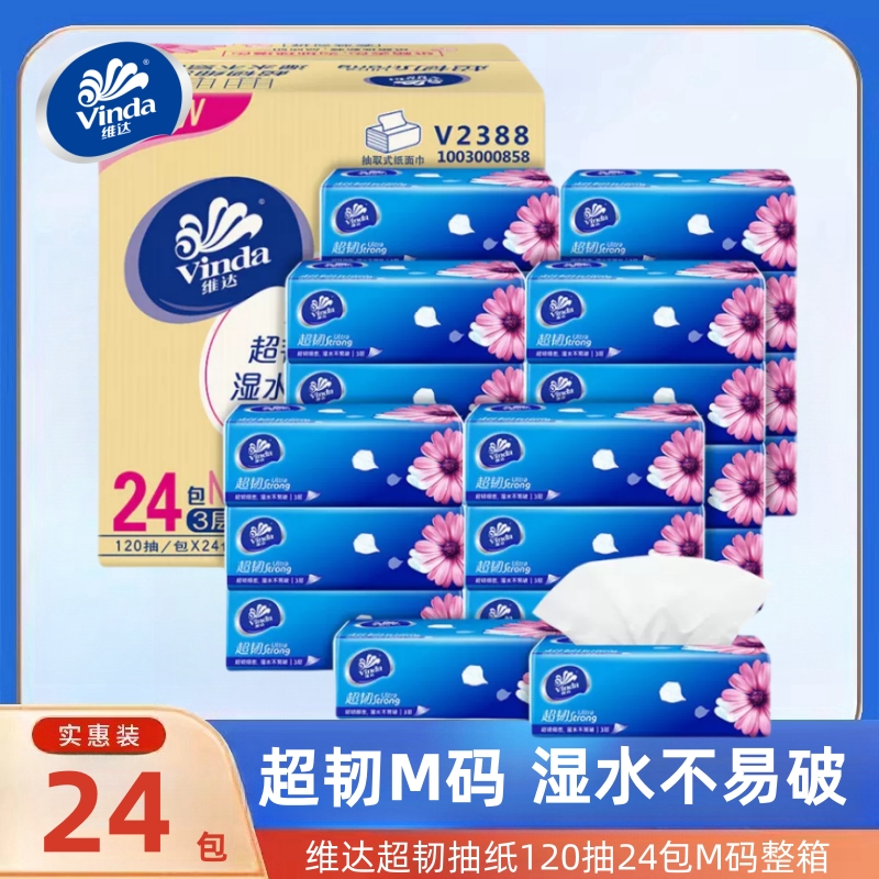 维达抽纸超韧M码120抽24大包家用面巾纸餐巾纸卫生纸巾擦手纸整箱