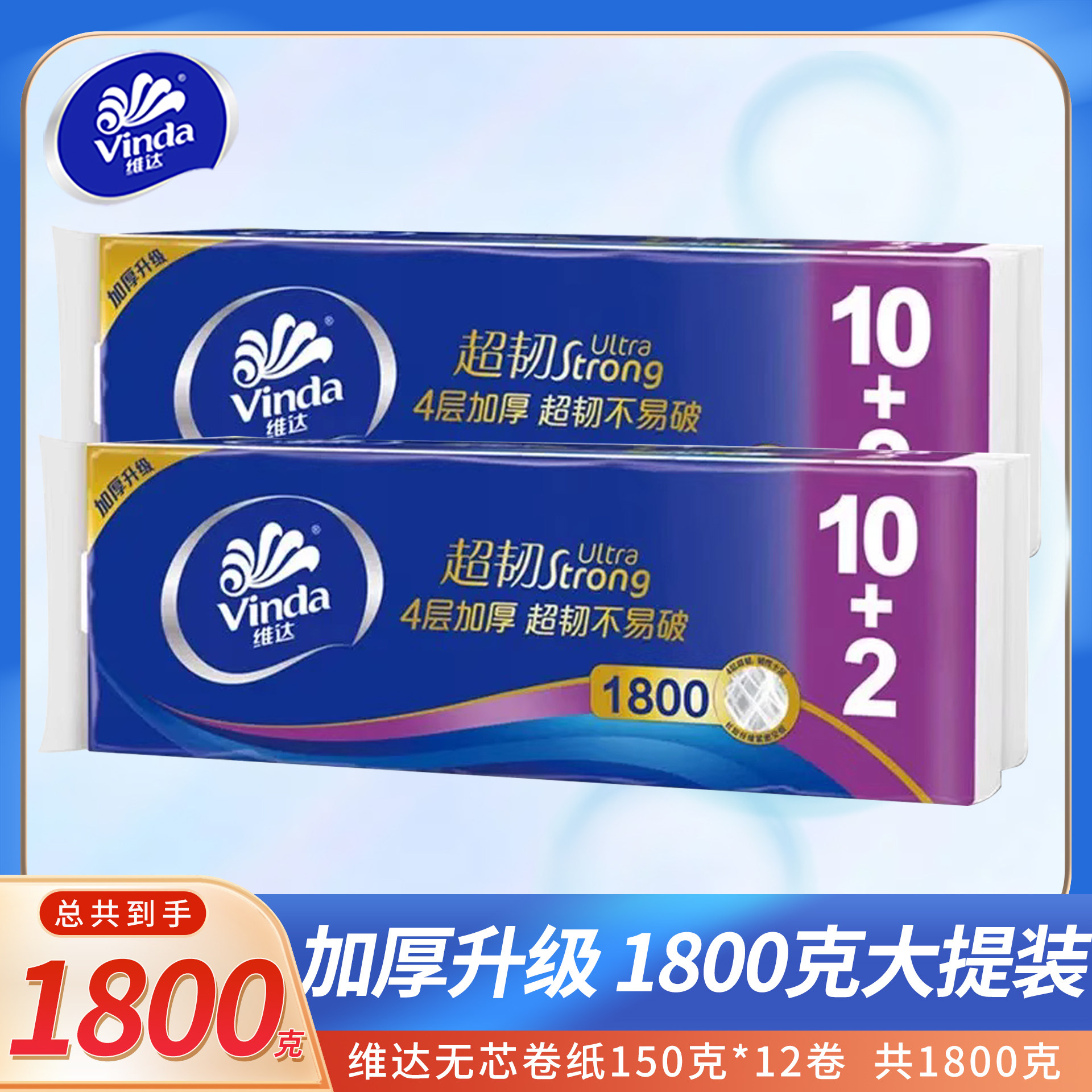 维达卷纸实心纸巾4层1800g无芯卫生纸厕纸整箱家用手纸实惠装纸巾