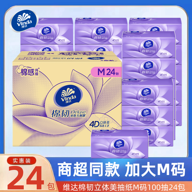 维达抽纸棉韧100抽20包/24包M码