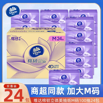 维达抽纸棉韧100抽20包/24包M码
