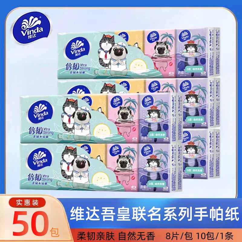 维达吾皇手帕纸倍韧8张50包纸巾随身便携式面巾餐巾卫生纸实惠装