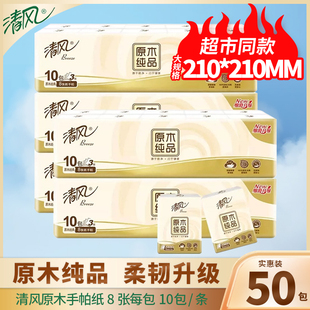 清风手帕纸随身装 纸巾便携式 8张50包面巾餐巾纸小包卫生纸实惠装