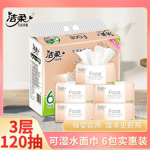 洁柔Face抽纸无香餐巾纸宝宝擦手纸可湿水面巾纸3层120抽6包纸巾