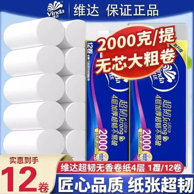 维达超韧无芯卷纸2000克12卷4层加厚大长卷家用卫生纸厕纸卷筒纸