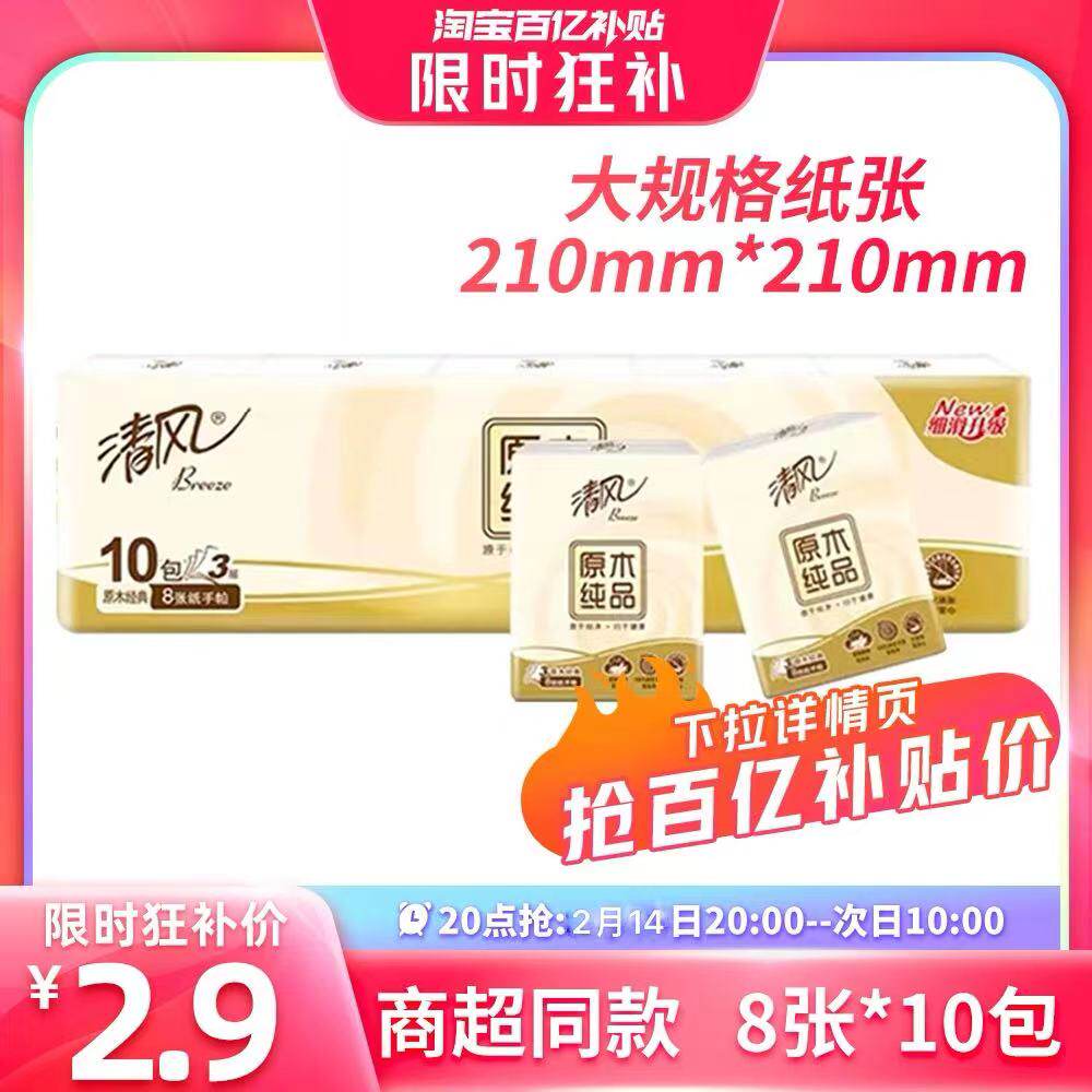【20点抢】清风手帕纸随身装纸巾8片*10包面巾餐巾纸小包卫生纸