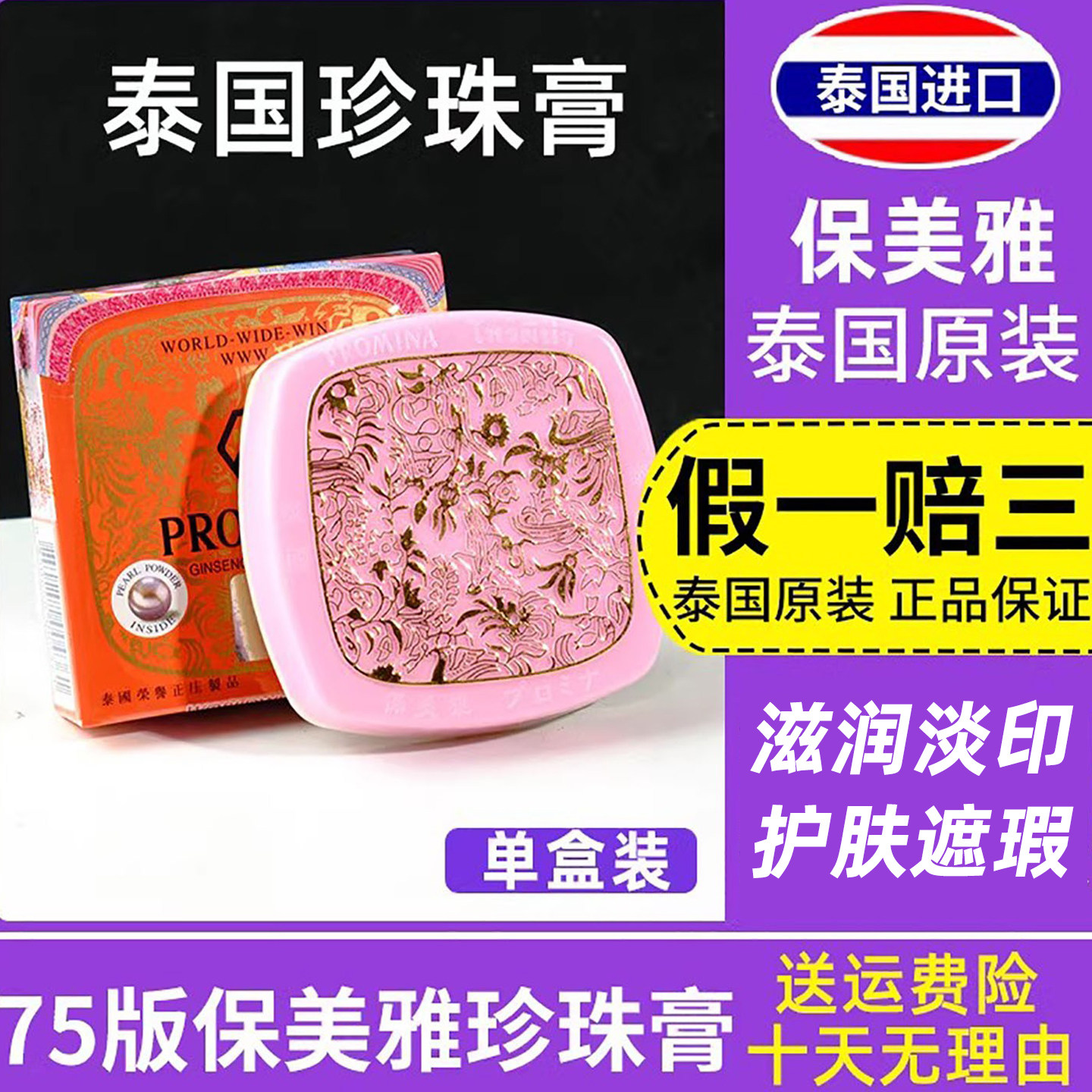 泰国正品保美雅人参珍珠膏面霜BB粉底素颜霜隔离晚霜75版保湿包邮