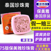 泰国正品 包邮 保美雅人参珍珠膏面霜BB粉底素颜霜隔离晚霜75版 保湿