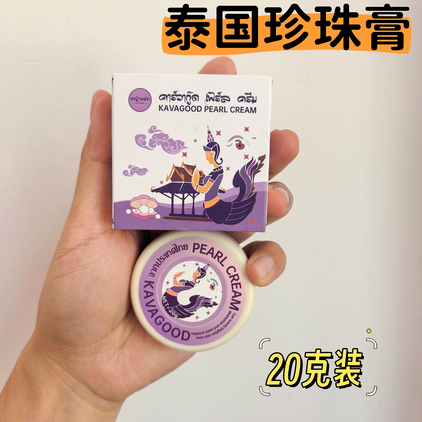 泰国原装进口珍珠膏面霜