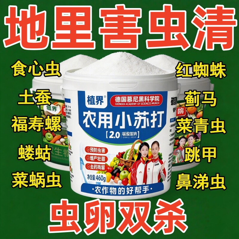 德国土壤除虫除菌农用小苏打喷洒菜地杀虫治病菌壮苗瓜果蔬菜通用