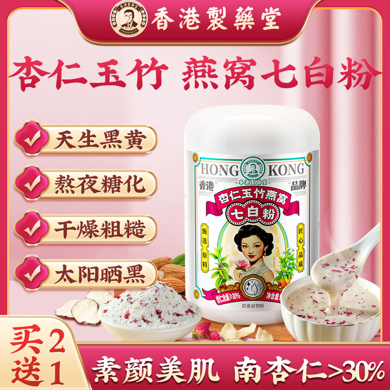 燕窝百合粉南杏仁粉七白饮润白