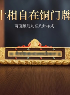 藏式合金过门贴楣门贴门口办公室墙挂件十相自在牌九宫八卦牌墙贴