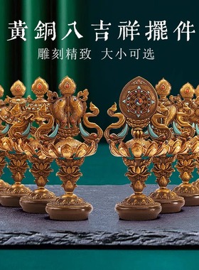 藏传用品八瑞物八吉祥摆件吉祥八宝套装供奉组合大小黄铜家用摆件