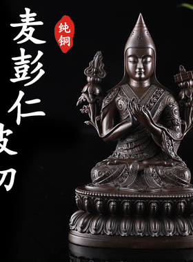 摆件麦彭仁波切纯铜藏传用品
