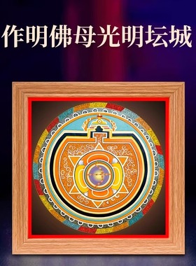 坛城唐卡挂画led灯光唐卡画藏式作明佛母实木相框客厅装饰画摆件