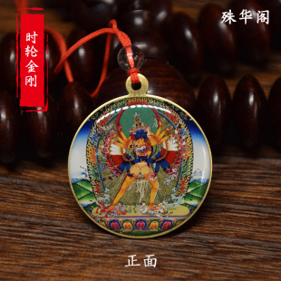 F008 时轮金刚佛牌吊坠供奉车挂符像章佛像挂件 直径3.5cm
