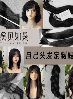 自己头发定制加工假发套假发片